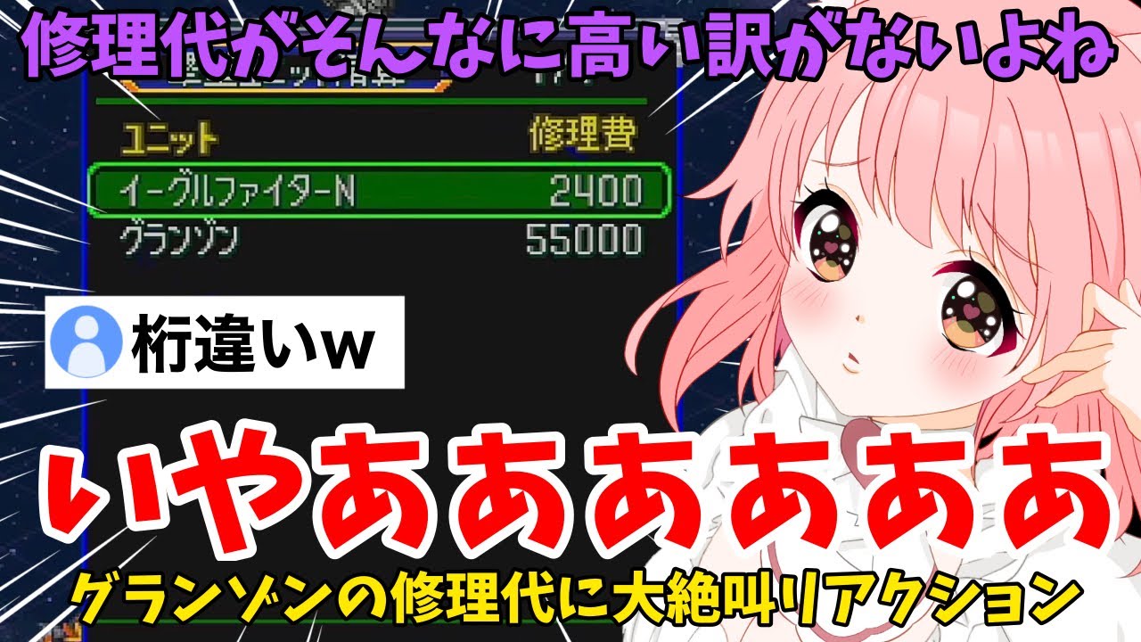 【スパロボα切り抜き】グランゾンの修理費を見て大絶叫するVtuberの初見反応