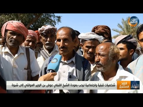 شخصيات قبلية واجتماعية ترحب بعودة الشيخ القبلي عوض بن الوزير العولقي إلى شبوة