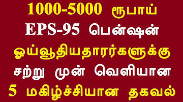 1000-5000 ரூபாய் EPS 95 பென்ஷன் ஓய்வூதியதாரர்களுக்கு சற்று முன் வெளியான 5 மகிழ்ச்சியான தகவல்