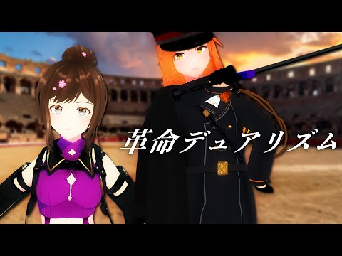 革命デュアリズム 水樹奈々×T.M.Revolution (cover) 【 朱猫ヒビキ×はるきゃん #歌ってみた】
