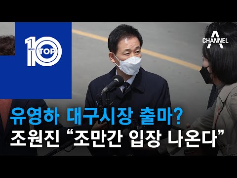 …<strong>조원진</strong> “조만간 입장 나온다” | 뉴스TOP <strong>10</strong>