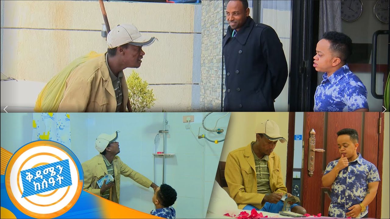 ሲም ካርድ እና ማሩ ባላገሩ ተጣመሩ !!...ደሴ ላይ ፈታ ያለ ጊዜ /በቅዳሜን ከሰዓት/