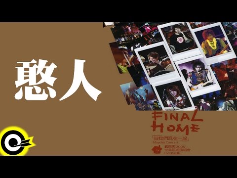 五月天 Mayday【憨人】讓我們永遠混在一起世界巡迴全記錄 Final Home 2004-2006 Tour Official Live Video