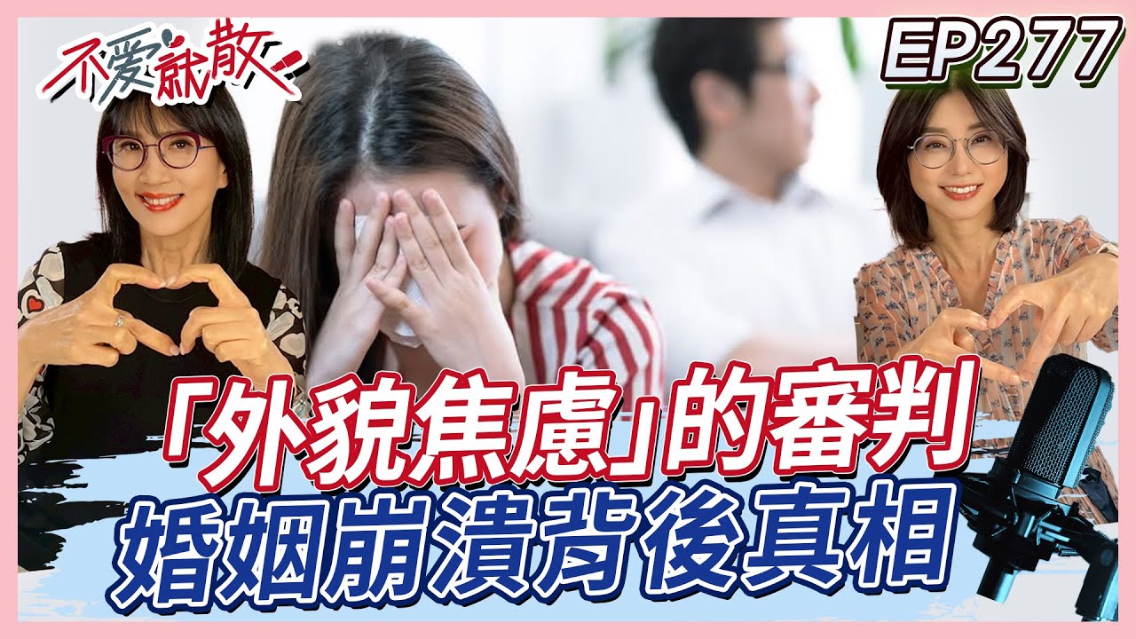 女人喊「我好醜」其實不是問美醜...外貌焦慮的審判 婚姻崩潰背後真相！【#不愛就散】完整版 EP277 方念華 賴芳玉 @TVBSopenyourheart