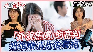 女人喊「我好醜」其實不是問美醜...外貌焦慮的審判 婚姻崩潰背後真相！【#不愛就散】完整版 EP277 方念華 賴芳玉 @TVBSopenyourheart