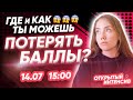 ГДЕ и КАК ты можешь ПОТЕРЯТЬ БАЛЛЫ? | АНГЛИЙСКИЙ ЯЗЫК ОГЭ 2021 | PARTA