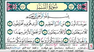 تحفيظ سورة النبأ مكررة 30 مرة للحفظ والمراجعة والتثبيت فارس عباد