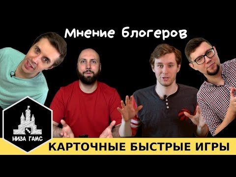 Лучшая быстрая карточная игра. Мнение блогеров.