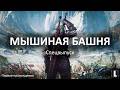 ВЕДЬМАК 3 🐺 ПЕРВОЕ ПРОХОЖДЕНИЕ — ИСТОРИЯ БЕЗ ЛИШНЕГО ГЕЙМПЛЕЯ | МЫШИНАЯ БАШНЯ #thewitcher3