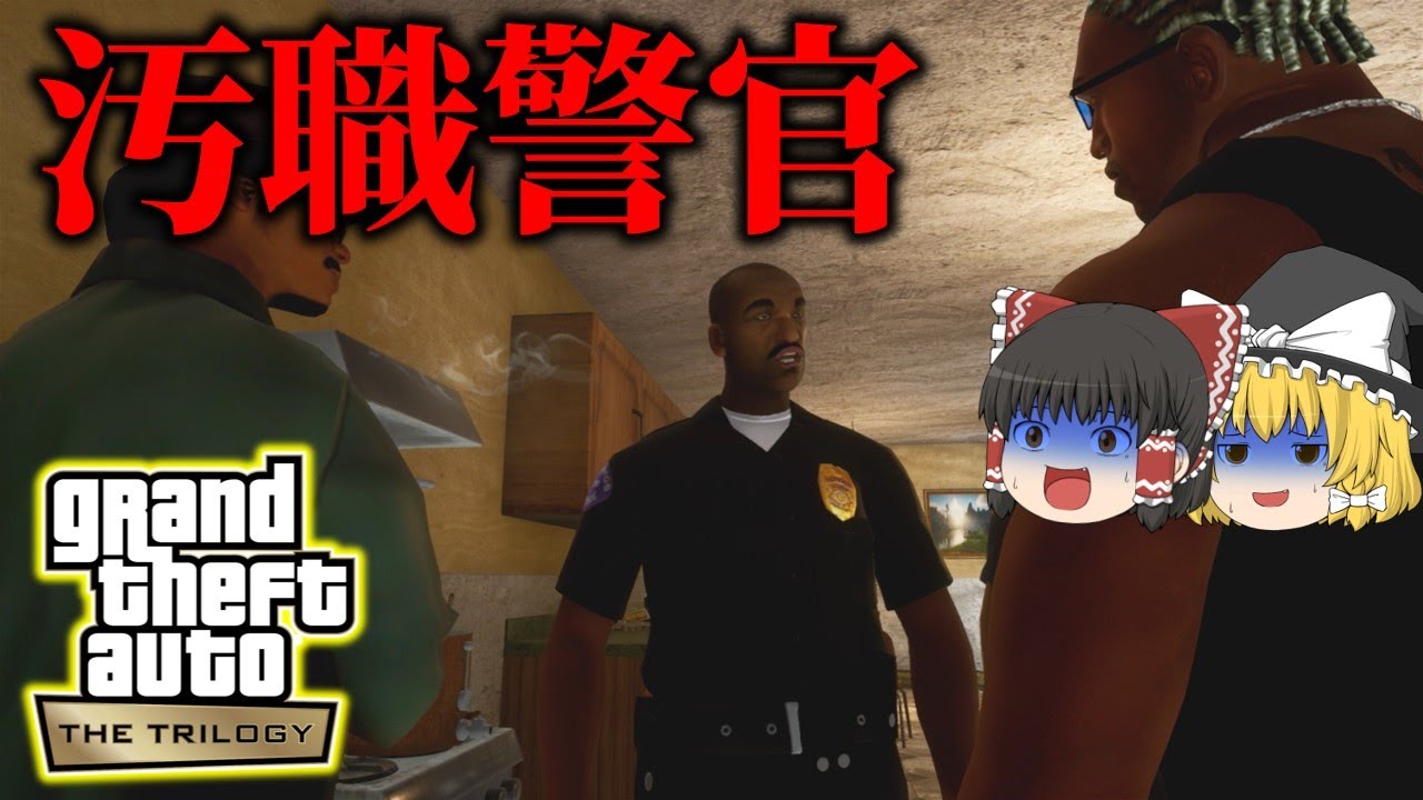 【GTA:SA トリロジー】グラセフ史上最悪の敵は警察官【ゆっくり実況】