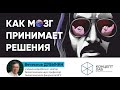 КонцептХаб. Открытые лекции. Вячеслав Дубынин «Как мозг принимает решения»