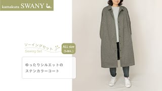 【ソーイングセット】ゆったりシルエットのステンカラーコート    SR0911-1--SET