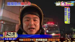 20170105中天新聞　深夜火警8人受困　搶救3歲、未足歲嬰
