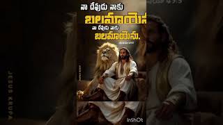 # god's promise # Telugu Bible promises # yt shorts #