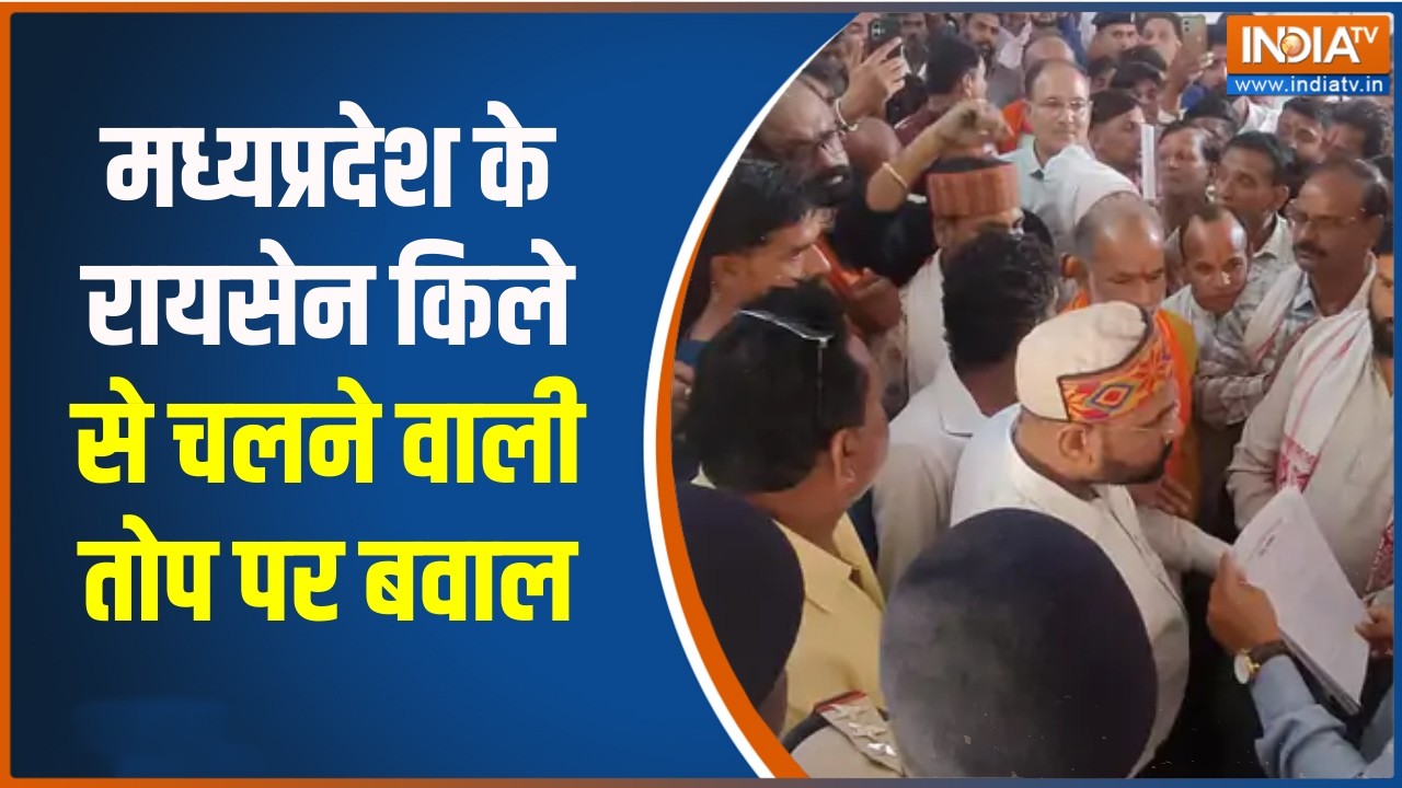 MP News : मध्यप्रदेश के रायसेन किले से चलने वाली तोप पर बवाल, हिंदू संगठनों ने  किया विरोध