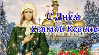 С Днём Святой Ксении! 🌹6 Февраля!🌹 Поздравление С Днём Ксении Петербургской!