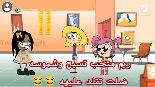 فروحه وشموسه الحلقة 37 / ريم متقبل تسبح شوفوا شموسه شلون تحشش عليهه 