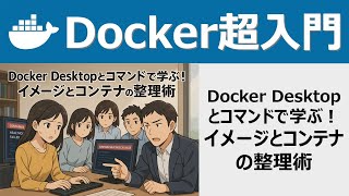 Docker超入門：Docker Desktopとコマンドで学ぶ！イメージとコンテナの整理術