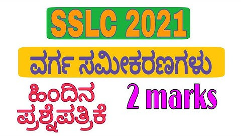 ವರ್ಗ ಸಮೀಕರಣಗಳು l SSLC passing package l fix 2 marks l SSLC 2021