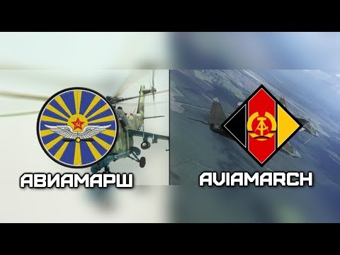 Авиамарш | Aviamarch (Русский | Deutsch)