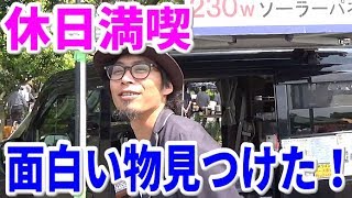 休日は軽トラ市！軽キャンは凄かった！