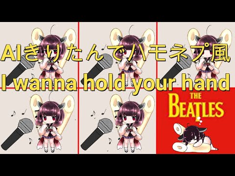 【AIきりたんでハモネプ風】I wanna hold your hand/THE BEATLES　アカペラカバー