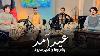 New Song Eidi - Bashir Wafa & Nazir Wafa - Official Video أهنگ جدید عیدی - بشیر وفا و نذیر وفا