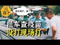 强行拦车接种疫苗！？没有打针的人“就地接种”——在“电焊封楼门”、“爆菊测新冠”之后，强国又出奇招书写抗疫“神话”