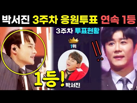 미스터트롯2 박서진 3주 연속 응원 투표 1위 떠나는님아 올하트 포착! 1대1 데스매치 결과
