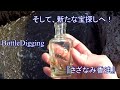 #Bottledigging 宝探し! 新たな場所でボトルディギングしてみたら? 【Japanese Bottle Digging!】