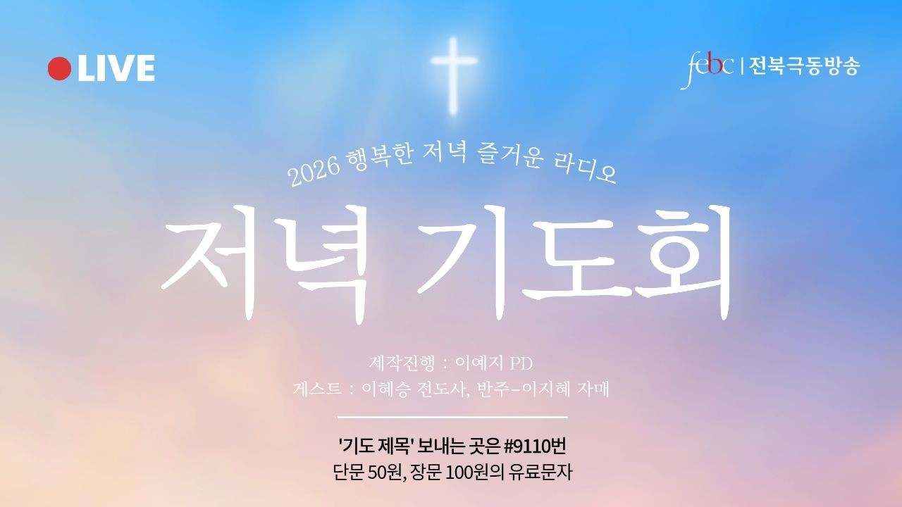 [전북] 행저즐라 ♥ 저녁기도회 실시간｜이혜승 전도사, 이지혜 반주자｜8월 4일 (화) 라이브