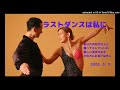 ラストダンスは私に    ヒロ