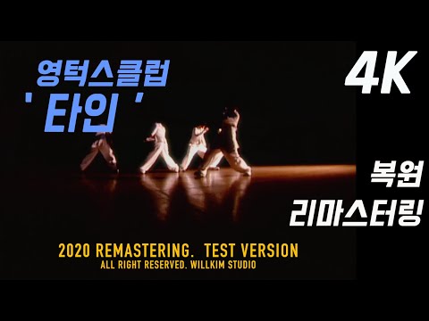 영턱스클럽 타인 뮤직비디오 4K