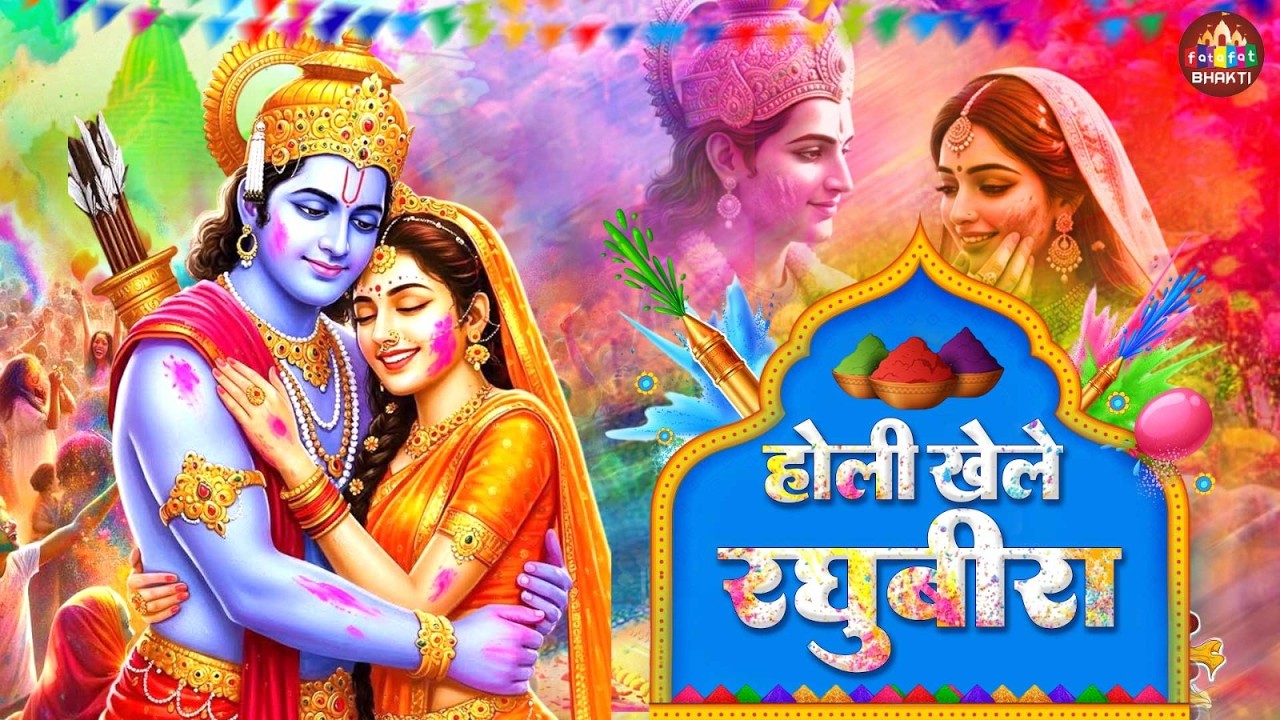 LIVE : होली खेले रघुवीरा | avadh me holi khele raghuveera | Holi Krishan Bhajan | Holi Song 2026