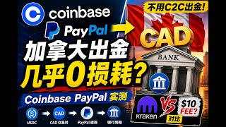 Coinbase加拿大无损出金实测：USDC换CAD提现PayPal，Kraken加区输在哪？