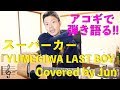 【345動画目🎉】『YUMEGIWA LAST BOY(スーパーカー)』アコギで弾き語り🎸🌱