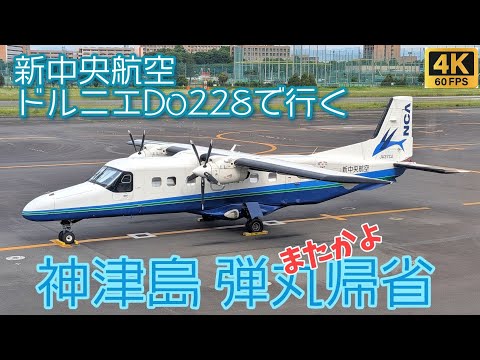 新中央航空 ドルニエDo228で行く 神津島弾丸帰省