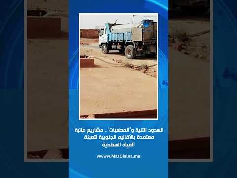 السدود التلية و المطفيات مشاريع مائية معتمدة بالأقاليم الجنوبية لتعبئة المياه السطحية