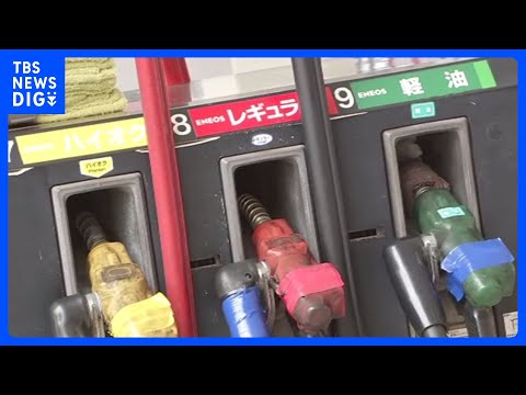 ガソリン全国平均価格1リットル＝169.8円　2週連続で値上がりも政府の補助金で価格抑制続く｜TBS NEWS DIG