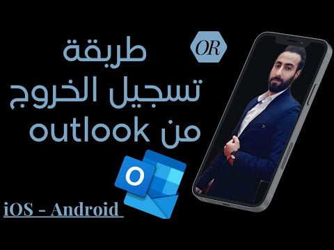 فيديو: كيف يمكنني تسجيل الخروج من جميع الأجهزة في Outlook؟