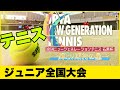 【ジュニア テニス 全国大会 決勝】JPTAニュージェネレーションテニス 石黒杯（2022年02月開催）