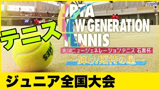 【ジュニア テニス 全国大会 決勝】JPTAニュージェネレーションテニス 石黒杯（2022年02月開催）