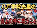 【高校野球】なぜ炎上したのか??八戸学院光星の炎上問題について話しました。 # 801