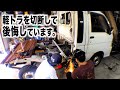 軽トラを切断して後悔しております。