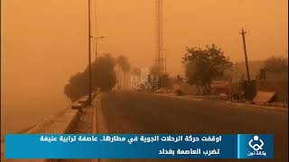 اوقفت حركة الرحلات الجوية في مطارها.. عاصفة ترابية عنيفة تضرب العاصمة بغداد