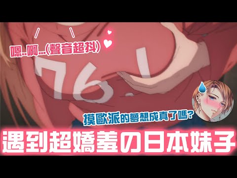 【台日日常】摸歐派的夢想〝嗯...啊...(抖)〞聲音超嬌羞的日本妹子www【Rust】【鏈鋸人】