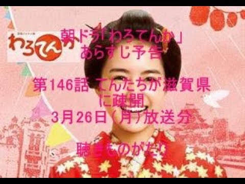 朝ドラ「わろてんか」あらすじ予告 第146話 3月26日（月）放送分 －聴きものがたり