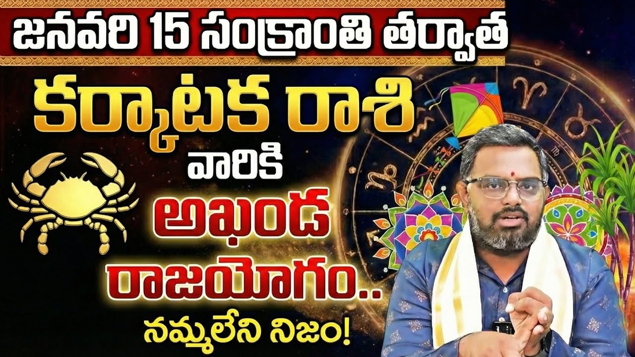 Karkataka Rashi Jan 15 Sankranti Phalalu: Akhanda Rajayogam! 🔥 నమ్మలేని నిజం | nittala phani Bhaskar