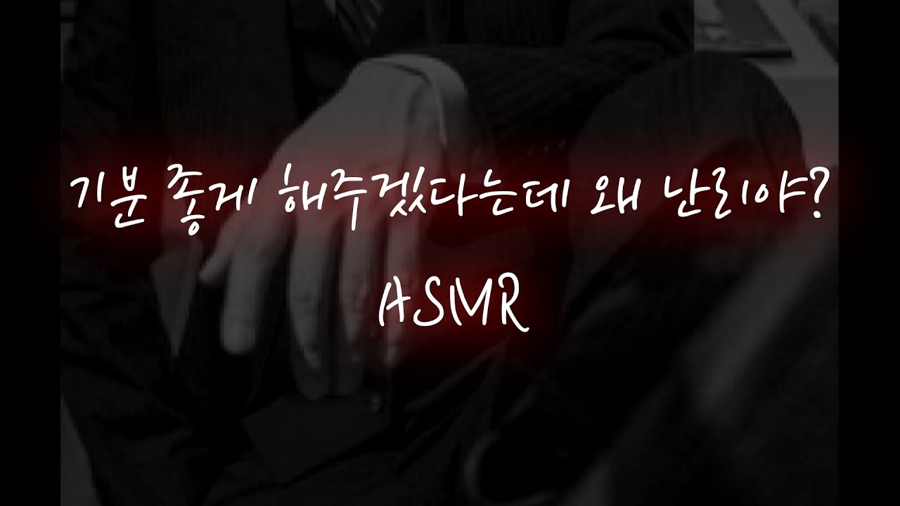 남친ASMR│싫다고 저항해도 강제로 덮치는 재벌남