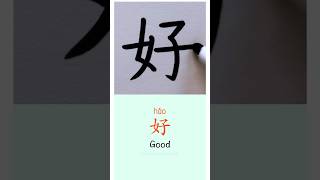 Writing “Good” in Chinese 👍🏻 Slow writing for beginners #handwriting #mandarin #learnchinese #asmr